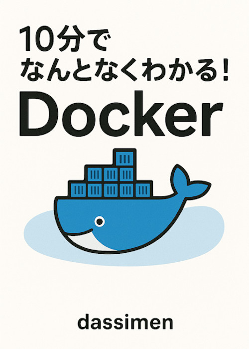 10分でなんとなくわかる！ - Docker -
