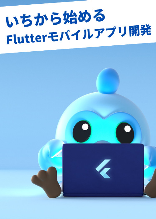 いちから始めるFlutterモバイルアプリ開発