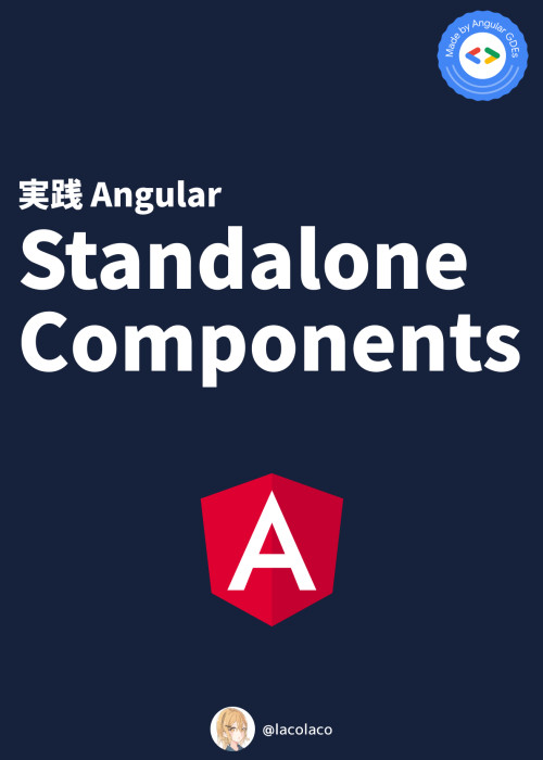 実践 Angular: Standalone Components【全編無料公開】