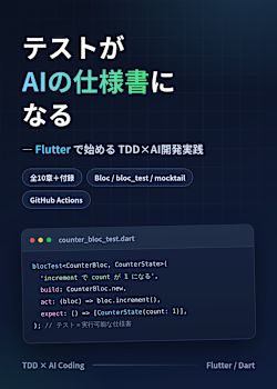 テストがAIの仕様書になる ― Flutterで始めるTDD×AI開発実践