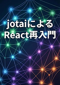 jotaiによるReact再入門