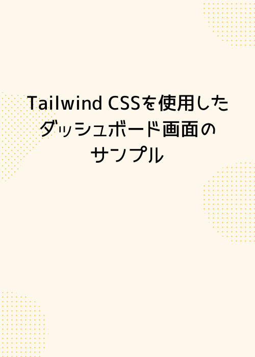 Tailwind を使用したレスポンシブダッシュボード例