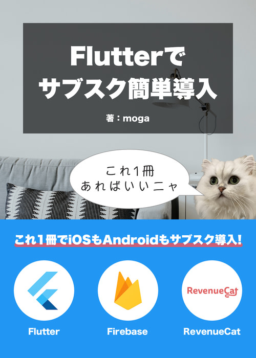 Flutterにサブスクを簡単に導入するための本