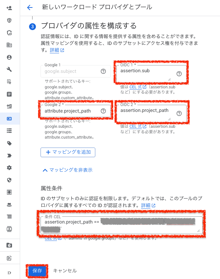 属性マッピングの設定