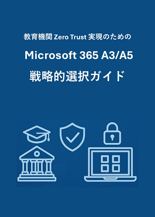 教育機関 Zero Trust 実現のための Microsoft 365 A3/A5 戦略的選択ガイド