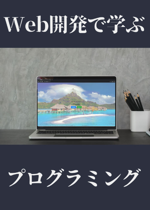 Web開発で学ぶプログラミング