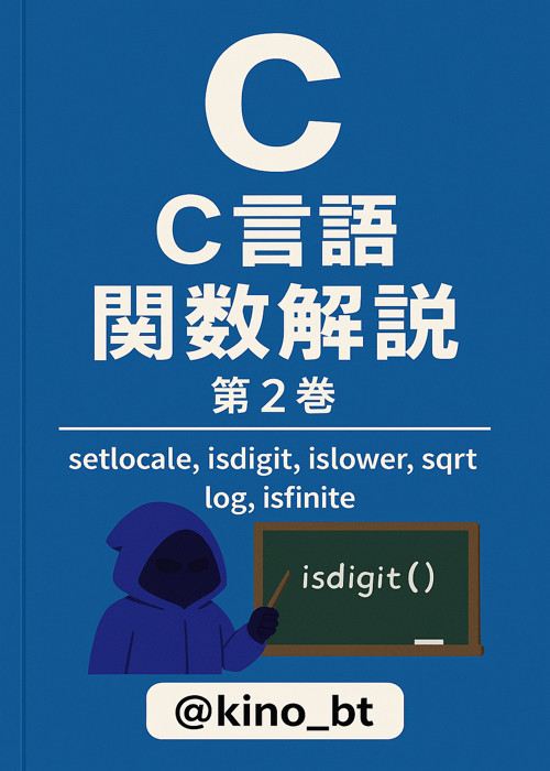 C言語関数解説2