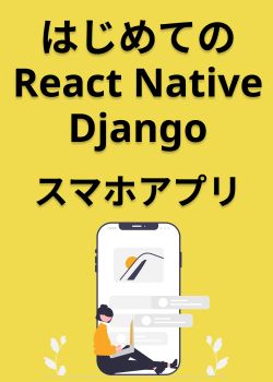 はじめてのReact Native + Django REST Frameworkスマホアプリ開発