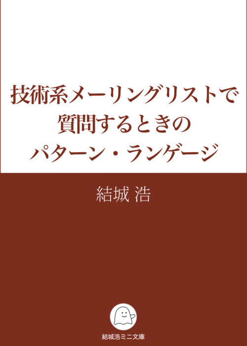 技術系メーリングリストで質問するときのパターン・ランゲージ