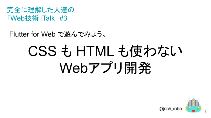 CSSもHTMLも使わないWebアプリ開発