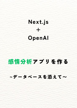 [フルスタック]Next.js13とOoenAIで感情分析アプリを作る