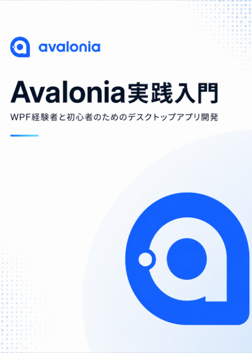 Avalonia実践入門 ― WPF経験者と初心者のためのデスクトップアプリ開発