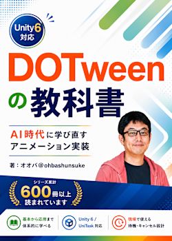 【Unity6対応】DOTweenの教科書〜AI時代に学び直すアニメーション実装〜