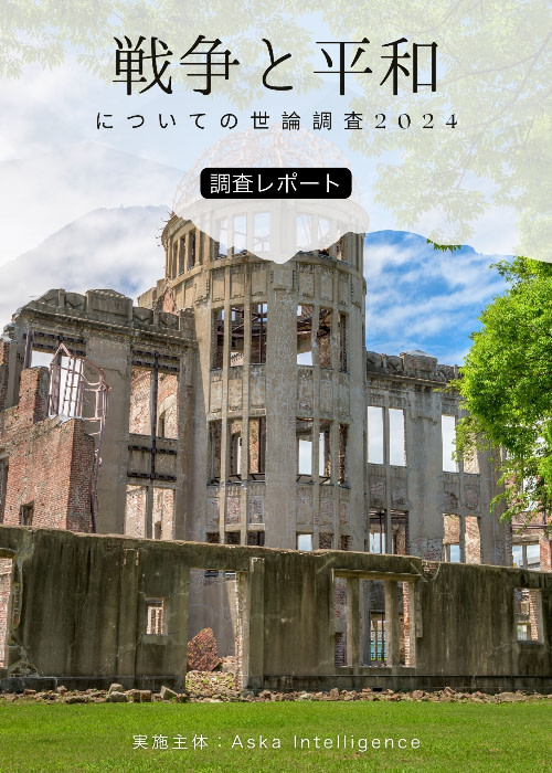 調査レポート「戦争と平和についての世論調査」- Askabout【実質無料】