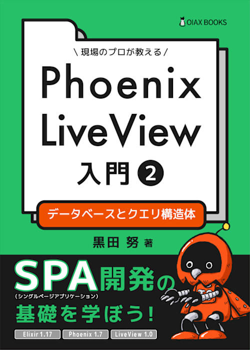 Phoenix LiveView 入門②: データベースとクエリ構造体