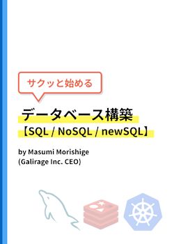 サクッと始めるデータベース構築【SQL / NoSQL / newSQL】
