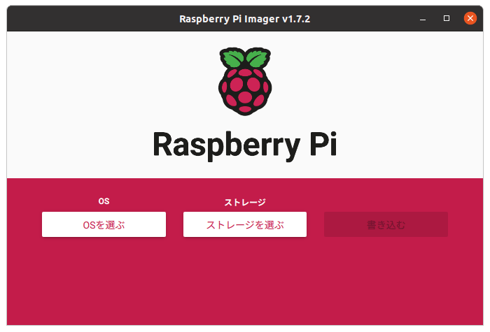 Raspberry Pi Imagerを起動したところ