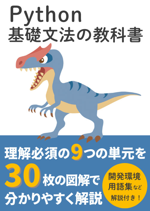 【図解】Python 基礎文法の教科書