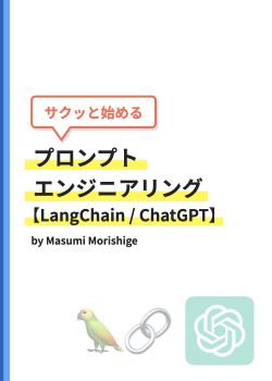 サクッと始めるプロンプトエンジニアリング【LangChain / ChatGPT】