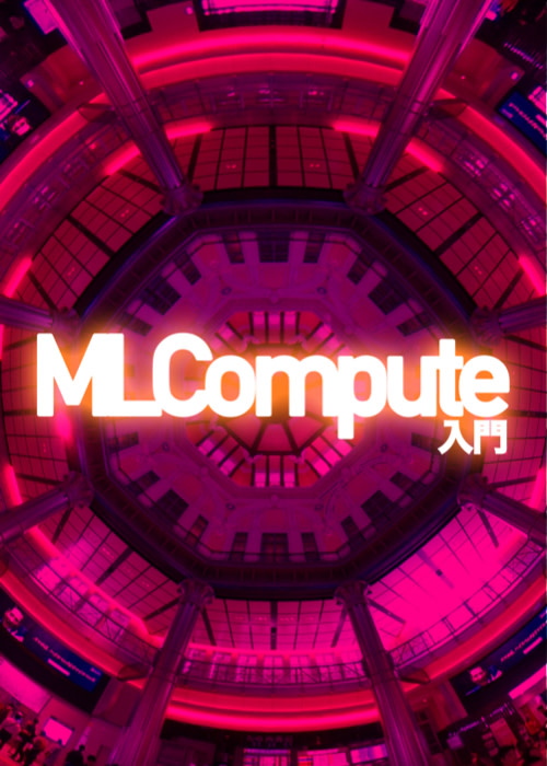 ML Compute 入門 ( Xcode 12.5 版 )