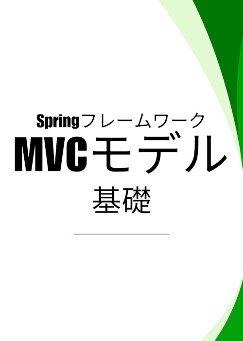 SpringフレームワークでのMVCモデル基礎