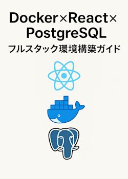 Docker×React×PostgreSQL フルスタック環境構築ガイド