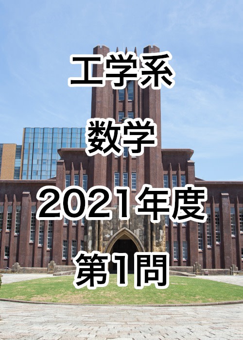 【院試解答】東京大学大学院 工学系 数学 2021年度 第1問