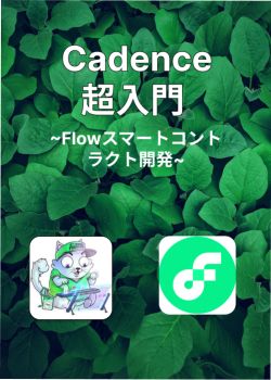 Cadence超入門 ~Flowスマートコントラクト開発~