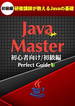 🔰Java Master Perfect Guide 〜 AI時代のJavaプログラミング入門書決定版 〜