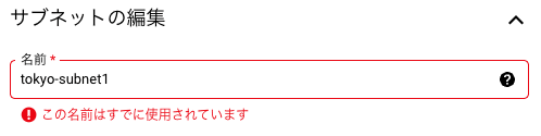 サブネット作成時のエラー