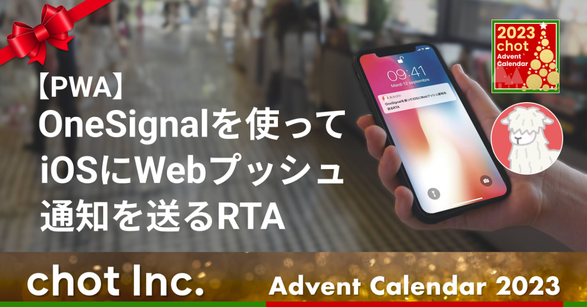 ちょっと株式会社 Advent Calendar 2023 4日目の記事