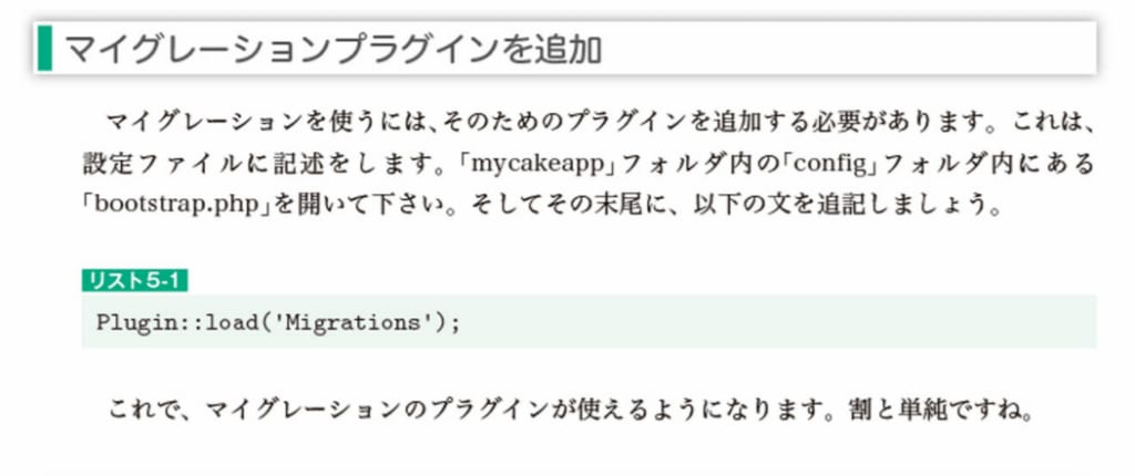 マイグレーションを使うには、そのためのプラグインを追加する必要があります。