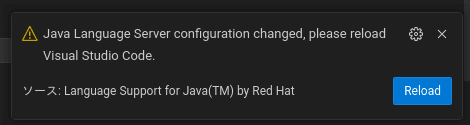 変更時にVSCodeに表示されるポップアップメッセージ："Java Language Server Configuration is changed, please reload Visual Studio Code."
