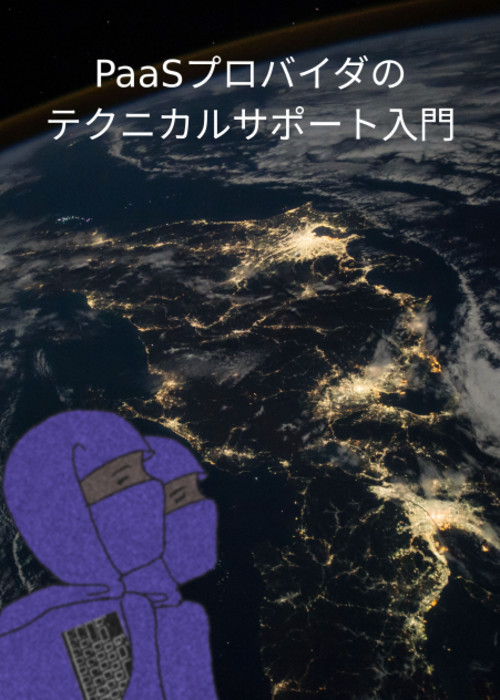 PaaSプロバイダのテクニカルサポート入門