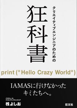 クリエイティブエンジニアのための狂科書