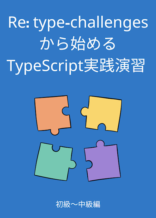 Re: type-challengesから始めるTypeScript実践演習 初級〜中級編