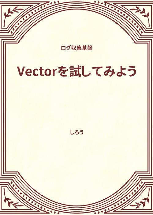 データ収集処理基盤のVectorを試してみよう