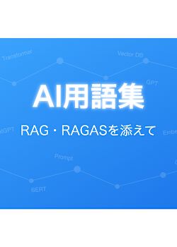AI用語集（RAG・RAGASを添えて）