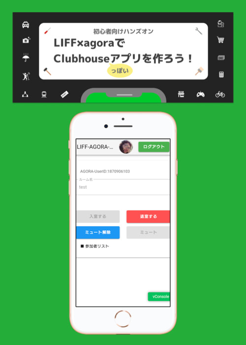 LINE(LIFFアプリ)× agoraでClubhouseっぽいアプリを作ろう!