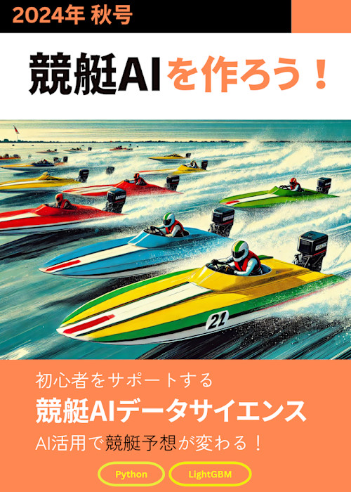 🚤 競艇AIを作ろう! - 2024年 秋号