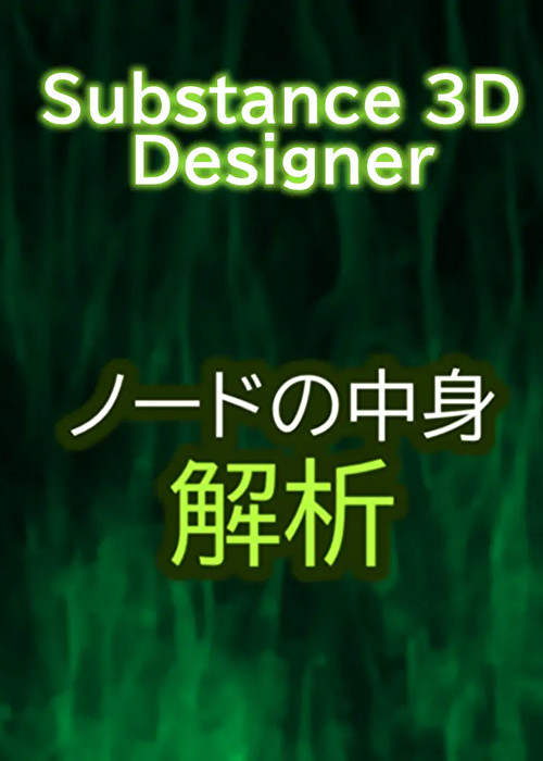 Substance 3D Designer ノードの中身解析