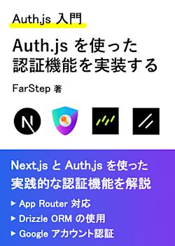 【Auth.js 入門】Auth.js を使った認証機能を実装する（Next.js & Drizzle ORM & shadcn/ui）