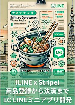 商品登録から決済までEC LINEミニアプリ開発【ハンズオン】