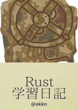 Rust学習日記