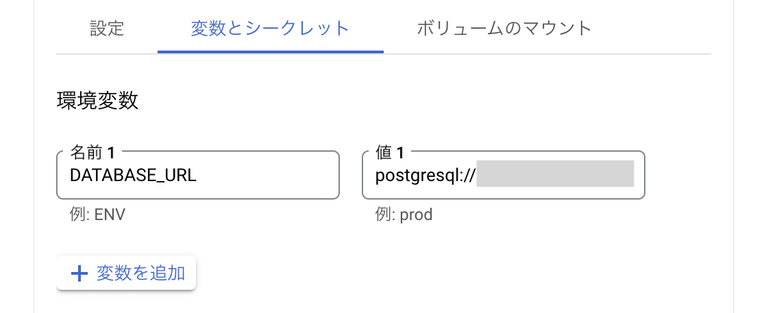 環境変数の追加