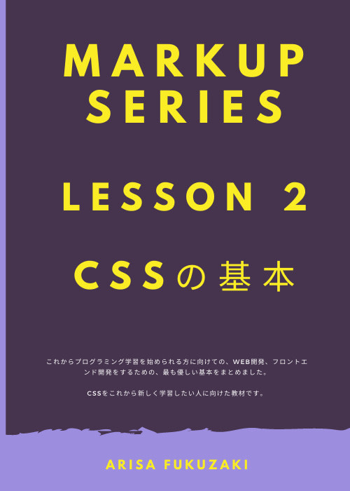 マークアップ言語シリーズ: Lesson 2 CSSの基本