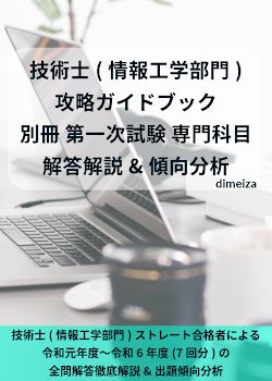 技術士(情報工学部門) 攻略ガイドブック 別冊 第一次試験 専門