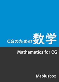 CGのための数学