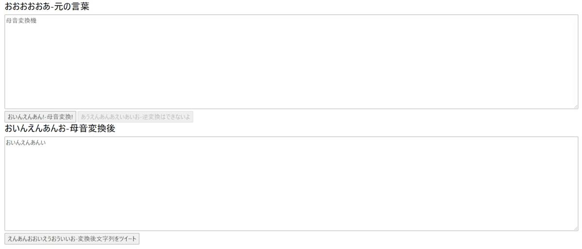 [JavaScript+ひらがな変換API]おいんえんあんい 母音変換機