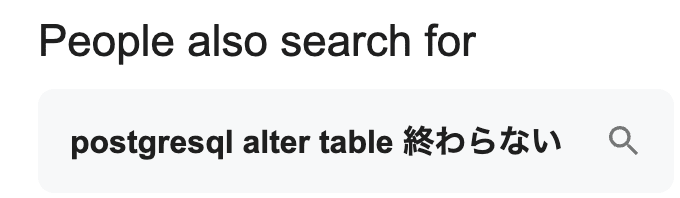 postgresql alter table 終わらない